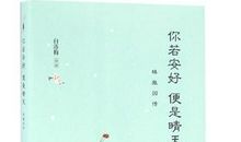 若是我们安好，便是你的晴天