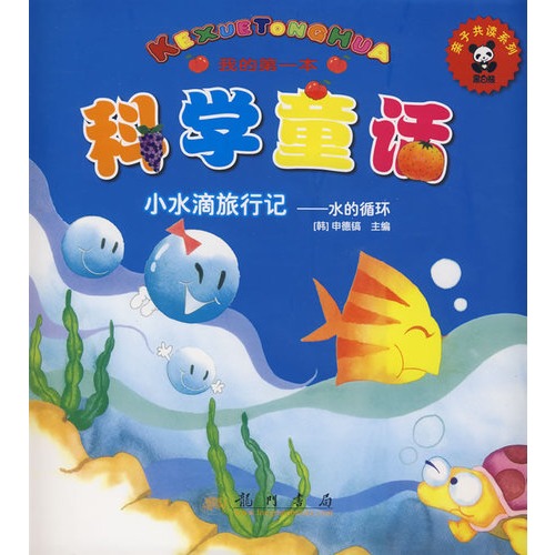 水滴星球奇妙之旅（轻小说）