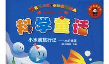 水滴星球奇妙旅行（小说）