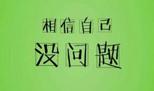 运动会感想的作文：相信自己_400字