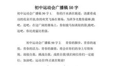 运动会广播稿：金秋送爽，硕果累累_150字