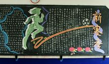 运动会黑板报——新赛季_20字