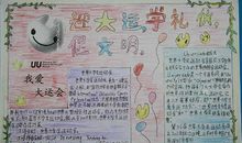 运动会手抄报——我爱大运会_20字