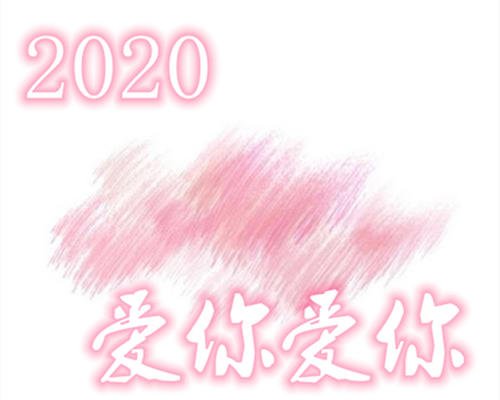 你好2020