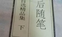 饭后随笔_1500字