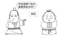 重男轻女（猜一中国城市名）