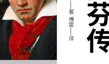 读《贝多芬传》有感