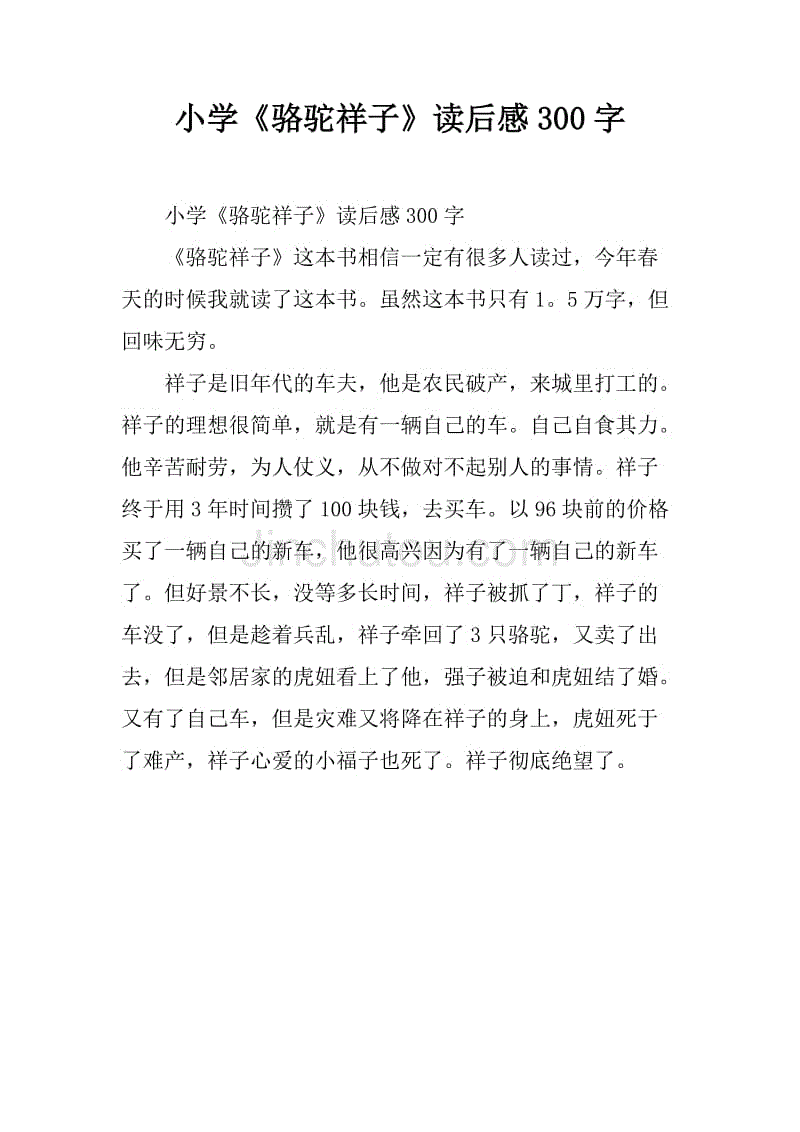 看过祥子骆驼_750字