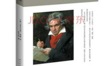 扼住命运咽喉的英雄——读《贝多芬传》有感