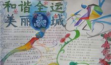 运动会手抄报——和谐全运会_20字