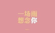 那场雨叫离别_500字