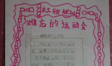 运动会日记：运动会日记一则_350字