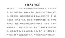 《穷人》续写_1000字