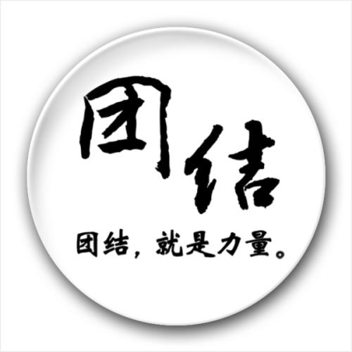 团结就是力量_700字