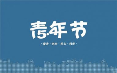 青年节教师_900字