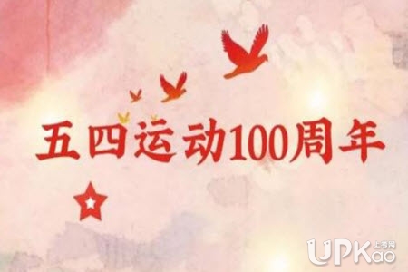 纪念“五四”周年纪念活动_2000字
