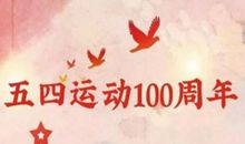 纪念五四运动周年_2000字