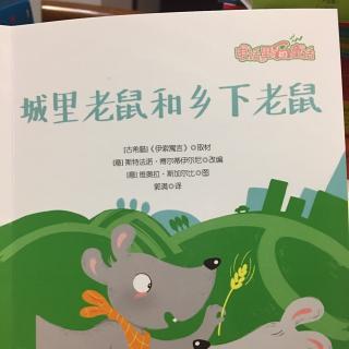 城市中的老鼠和国家中的老鼠_250字