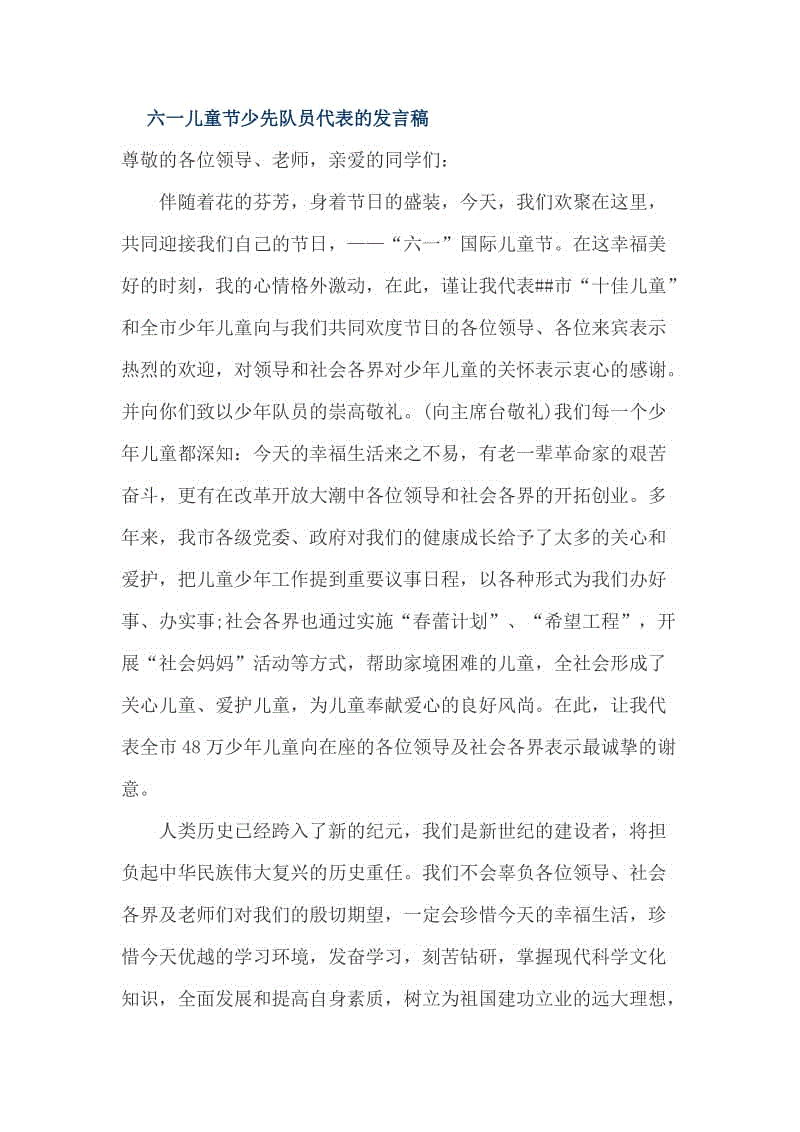 儿童节晚会演讲稿_300字