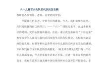 六一联欢会的发言稿_300字