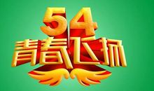 不可磨灭的五四精神_1000字