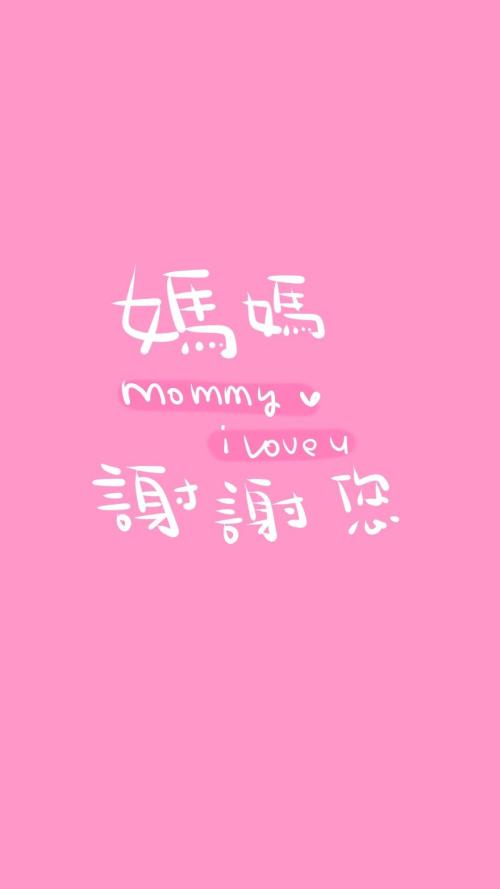 妈谢谢你