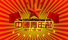 关于青年节的作文：值得纪念的节日_900字