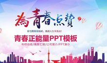 关于五四青年节的演讲稿：释放青春的能量_700字