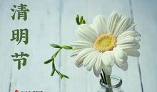清明节，我想你了