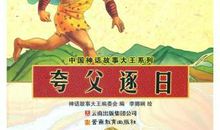 [超新星中学组]夸父逐日扩写_1500字