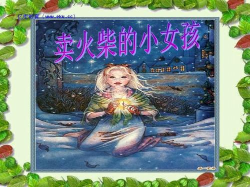 关于阅读《小火柴的女孩》 _350字的思考