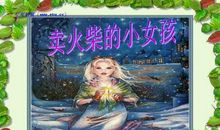 读《卖火柴的小女孩》有感_350字