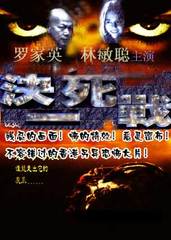 战斗至死