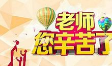 老师，您辛苦了！