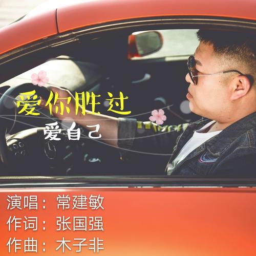 我爱你胜过爱自己
