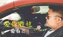 爱你胜过爱自己