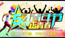 关于青年节的演讲稿：向五四青年节敬礼_200字