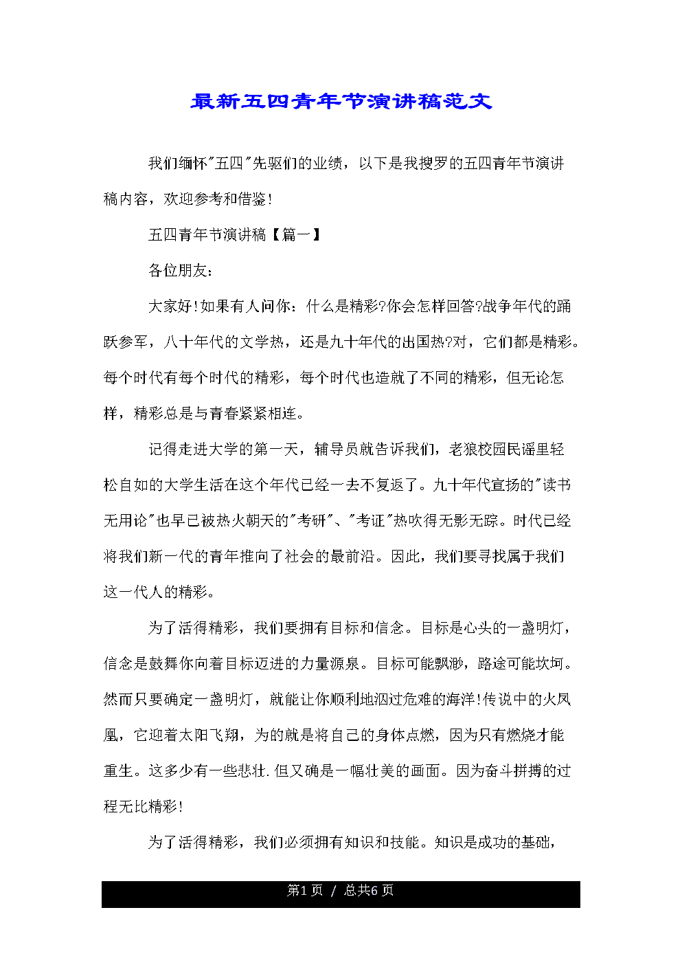 青年节致辞：让您的青春_1000字