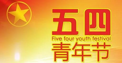 青年节致辞：将“五四”运动铸成徽章_3000字