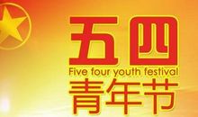 关于青年节的演讲稿：将五四铸成徽章_3000字