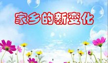 家乡的巨变_300字