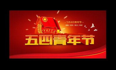 青年节致辞：今天掌握在我们手中_1200字