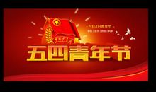 关于青年节的演讲稿：今天在我们手中_1200字