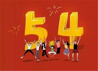 青年节致辞：爱国，让明天更美好_1200字