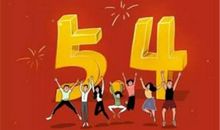 关于青年节的演讲稿：爱国，让明天更好_1200字