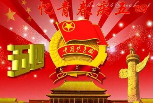 青年节致辞：记住五四，把握今天_900字