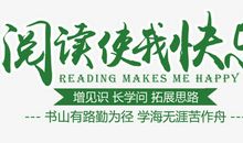 我读书，我快乐_500字
