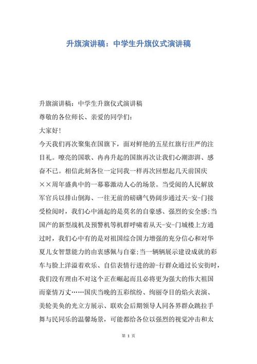 中学生升旗演讲稿_900字