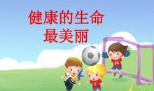 生命比美丽更重要_500字