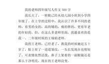 四年级写人作文：对我影响大的一个人_500字